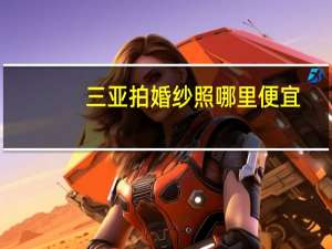 三亚拍婚纱照哪里便宜