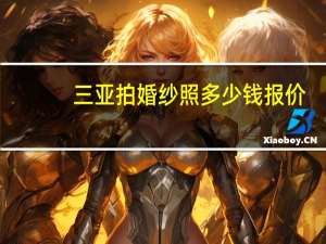 三亚拍婚纱照多少钱报价