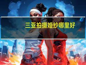三亚拍摄婚纱哪里好