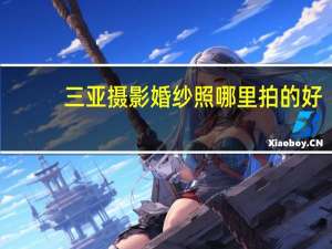 三亚摄影婚纱照哪里拍的好
