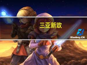 三亚新政：未落户紧缺人才可申请购置1套住房