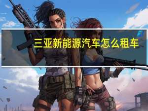 三亚新能源汽车怎么租车