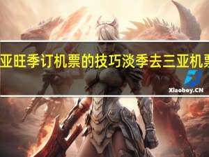 三亚旺季订机票的技巧 淡季去三亚机票多少钱