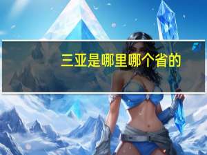 三亚是哪里哪个省的