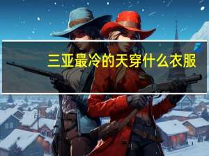 三亚最冷的天穿什么衣服