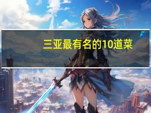 三亚最有名的10道菜