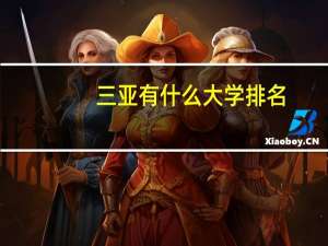 三亚有什么大学排名