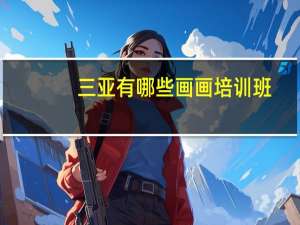 三亚有哪些画画培训班