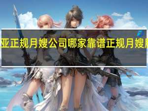 三亚正规月嫂公司哪家靠谱 正规月嫂服务公司