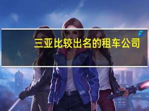 三亚比较出名的租车公司