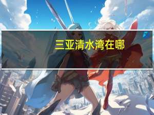 三亚清水湾在哪