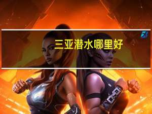三亚潜水哪里好