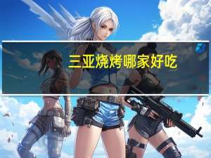 三亚烧烤哪家好吃