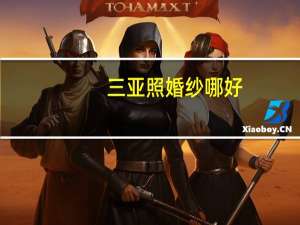 三亚照婚纱哪好