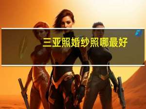 三亚照婚纱照哪最好