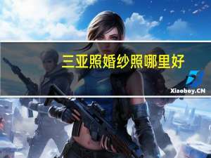 三亚照婚纱照哪里好