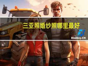 三亚照婚纱照哪里最好