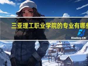 三亚理工职业学院的专业有哪些