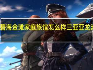 三亚碧海金滩家庭旅馆怎么样 三亚亚龙湾家庭旅馆