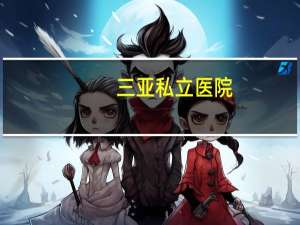 三亚私立医院(三亚私立医院有哪些)