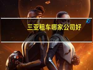 三亚租车哪家公司好