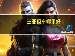 三亚租车哪里好
