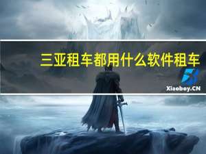 三亚租车都用什么软件租车