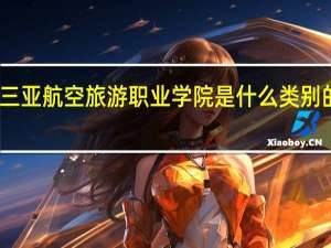 三亚航空旅游职业学院是什么类别的学校