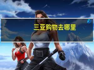 三亚购物去哪里