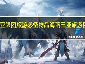 三亚跟团旅游必备物品 海南三亚旅游团报价表