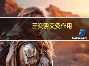 三交阴艾灸作用（艾灸三阴交的功效）