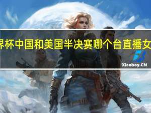 三人女篮世界杯中国和美国半决赛哪个台直播 女篮半决赛最新消息
