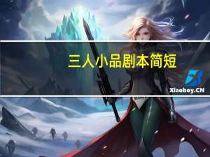 三人小品剧本简短