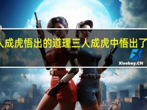 三人成虎悟出的道理 三人成虎中悟出了什么道理