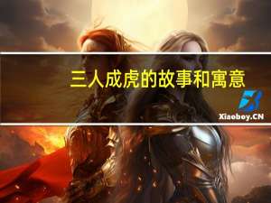 三人成虎的故事和寓意（三人成虎文言文翻译）