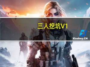 三人挖坑 V1.6.4 单机版（三人挖坑 V1.6.4 单机版功能简介）