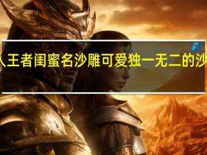 三人王者闺蜜名沙雕可爱 独一无二的沙雕王者名
