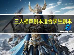 三人相声剧本适合学生剧本