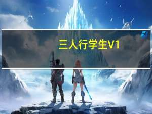 三人行学生 V1.4.4 最新PC版（三人行学生 V1.4.4 最新PC版功能简介）