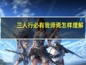 三人行必有我师焉怎样理解