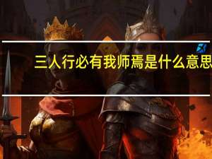三人行必有我师焉是什么意思