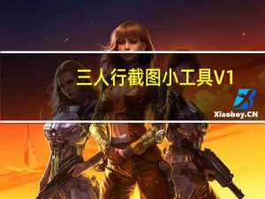 三人行截图小工具 V1.0 绿色版（三人行截图小工具 V1.0 绿色版功能简介）