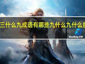 三什么九成语有哪些 九什么九什么的成语