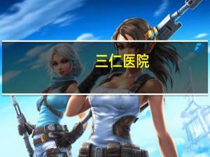 三仁医院？116医院是谁创办