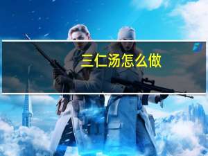 三仁汤怎么做