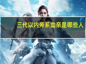 三代以内旁系血亲是哪些人