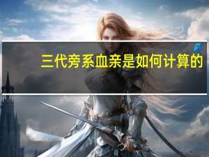 三代旁系血亲是如何计算的
