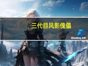 三代目风影傀儡（三代目风影）