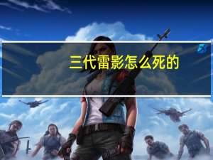 三代雷影怎么死的