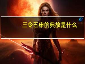 三令五申的典故是什么（三令五申的典故）